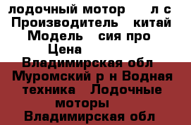    лодочный мотор 2.5 л/с › Производитель ­ китай › Модель ­ сия про › Цена ­ 12 000 - Владимирская обл., Муромский р-н Водная техника » Лодочные моторы   . Владимирская обл.